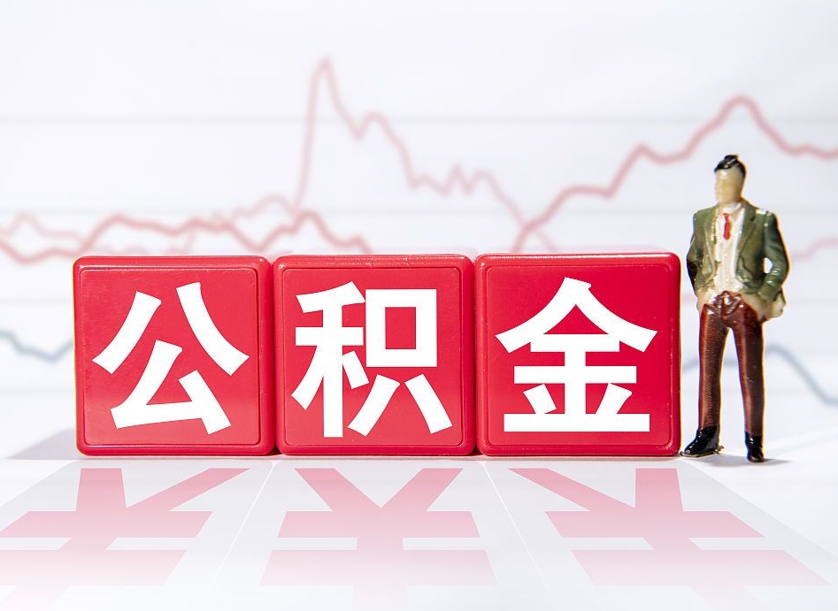 商洛两年的住房公积金能取多少钱（2年公积金能取多少）