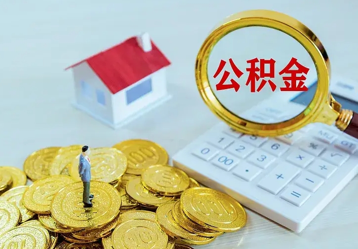 商洛住房公积金多少可以取出来（公积金多少能提取出来）