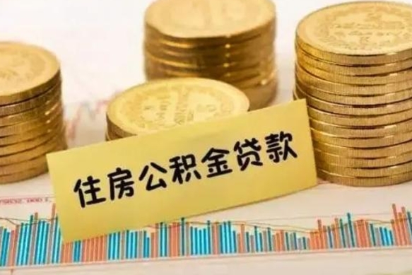 商洛离职了住房公积金断交（离职后住房公积金断交有什么影响）